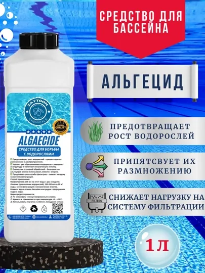 Альгицид, бассейн очистка воды от водорослей, зеленая вода, химия для бассейна