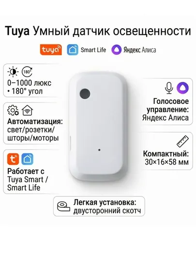 Умный датчик освещённости Tuya Wi-Fi / ZigBee 0–1000 Lux, Smart Life, автоматизация света