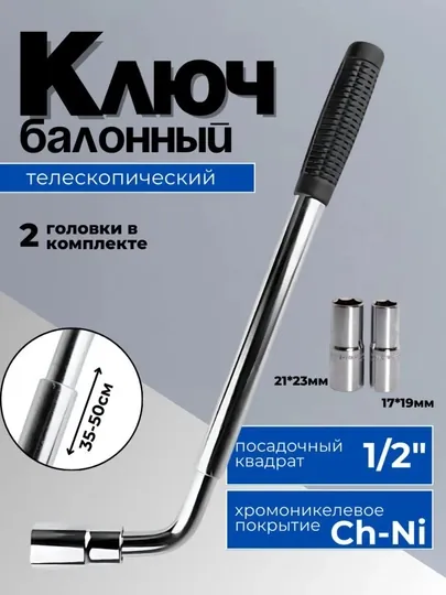 Ключ балонный телескопический 17/19, 21/23 мм