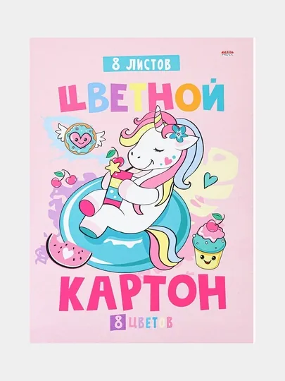 Картон цветной Единорог-сладкоежка, А4, 8 листов, 8 цветов — GORFAM-GRH9629