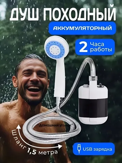 Походный душ, переносной, с аккумулятором и USB зарядкой