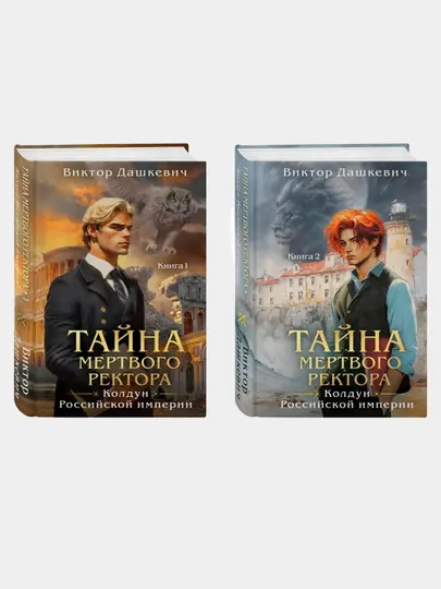 Тайна мертвого ректора, Книга 1, 2, Виктор Дашкевич