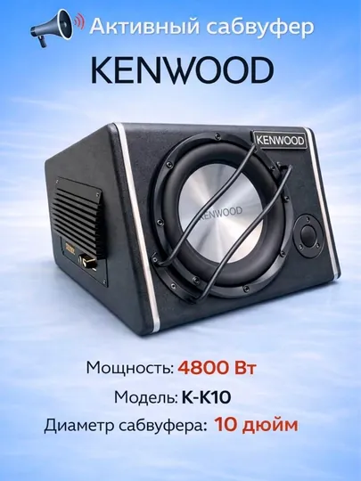 Активный сабвуфер Kenwood K-K10, пиковая мощность 4800 Вт