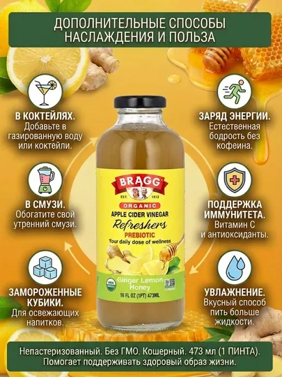 Напиток Bragg Apple Cider Vinegar Refreshers с имбирем, лимоном и мёдом, 473 мл