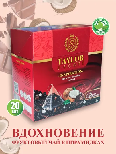 Taylor чай в пирамидках, кокос + шоколад Inspiration, 20 шт