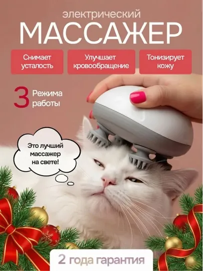 Массажер для головы, лица, шеи и тела электрический