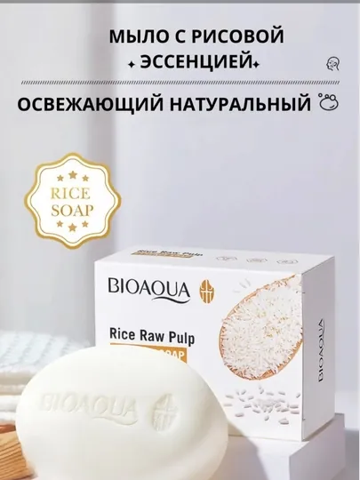 Мыло отбеливающие BIOAQUA, с экстрактом риса, для лица и тела, 100 г