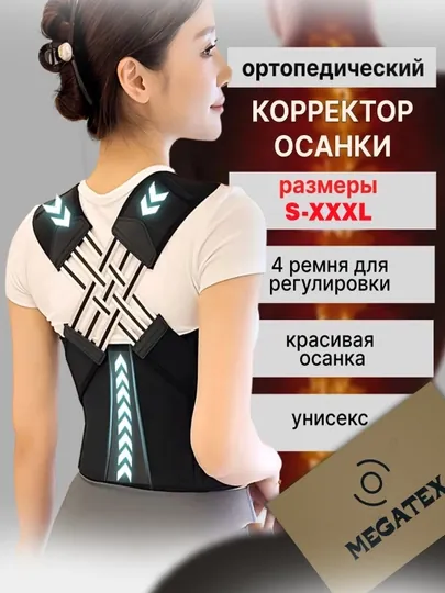Корректор осанки(корсет для спины мужской, женский), корсет, бандаж для мужчин и женщин