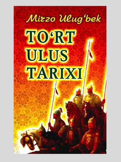 Мирзо Улуғбек. Тўрт Улус тарихи