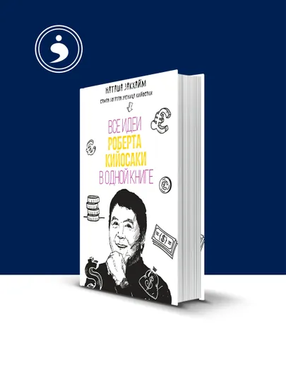 Книга "Все идеи Роберта Кийосаки в одной книге", автор Наташа Закхайм — HIKMATE-BOOK235