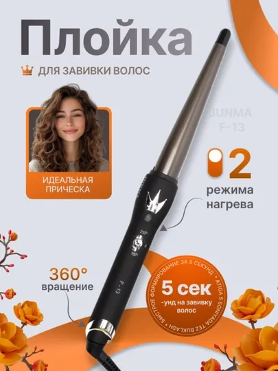 Конусная плойка для волос Cronier F-13, профессиональная
