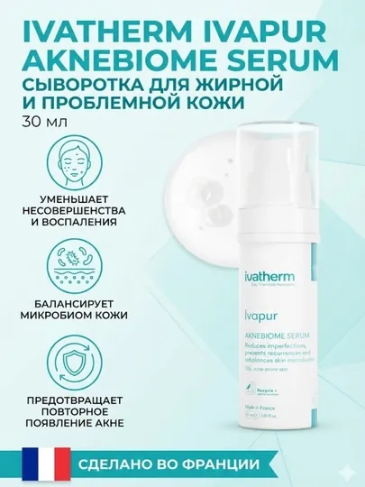 Ivatherm Ivapur Aknebiome сыворотка 30 мл