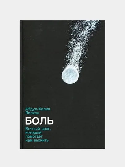 Боль: Вечный враг, который помогает нам выжить, Лалхен Абдул-Халик — KNGMN-P076BFD