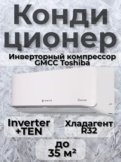 Кондиционер IMMER 12 AERO Inverter+TEN