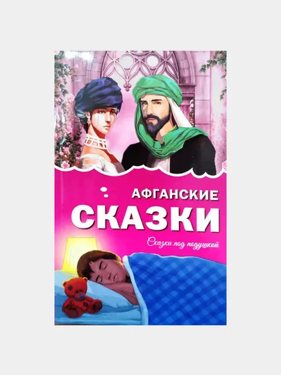 Афганские сказки - сказки под подушкой