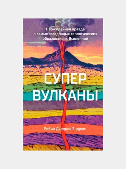 Супервулканы. Неожиданная правда о самых загадочных, Эндрюс Робин Джордж