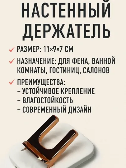 Держатель для фена, настенный