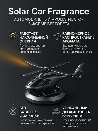 Ароматизатор "Вертолет", на солнечной батарее, пахучка освежитель в машину