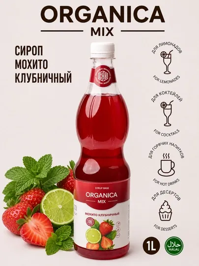 Сироп Мохито Клубничный, 1 л