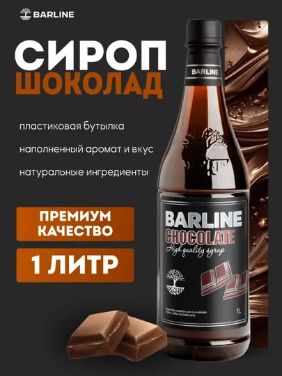 Barline Chocolate — сироп Шоколад для кофе, коктейлей и десертов, 1 л