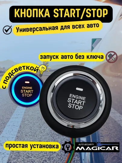 Magicar, start - stop кнопка зажигания автомобиля, универсальная, на все автомобили MG06-5