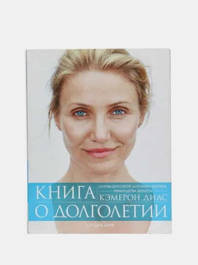Книга о Долголетии, Сандра Барк — ГОРОДКН-P02326E