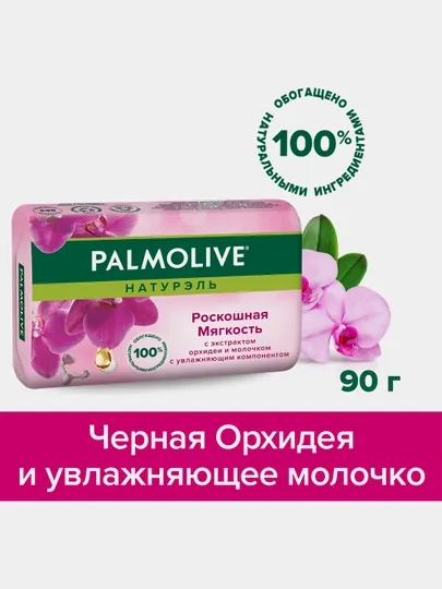 Мыло туалетное твердое Palmolive Натурэль, с экстрактом орхидеи и молочка, 90 г