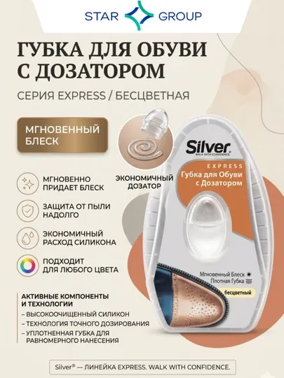 Губка для обуви Silver, с дозатором