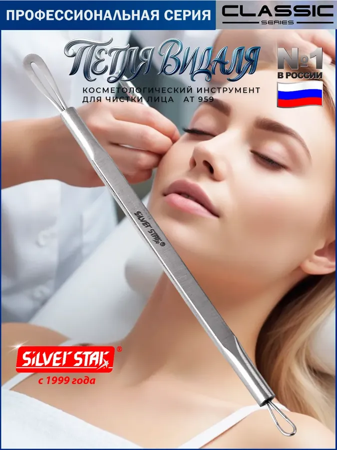 Инструмент косметологический для чистки лица петля Видаля