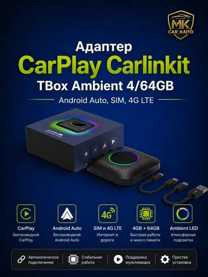 Адаптер CarPlay Carlinkit TBox Ambient 4/64GB, Android Auto, SIM-карта, 4G LTE