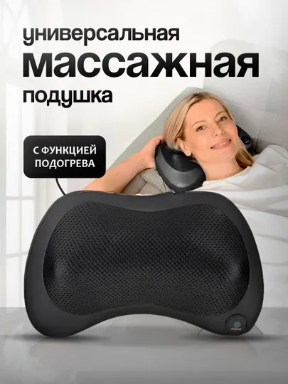 Электронный массажер , подушка для шеи и плеч