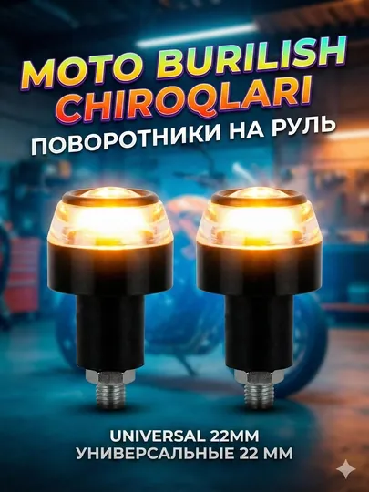 Светодиодные поворотники для мотоцикла и скутера (на руль), 12 LED, 2 шт