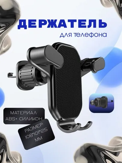 Универсальный автомобильный держатель для телефона – крепление на решётку, поворот 360°