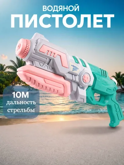 Водяной пистолет