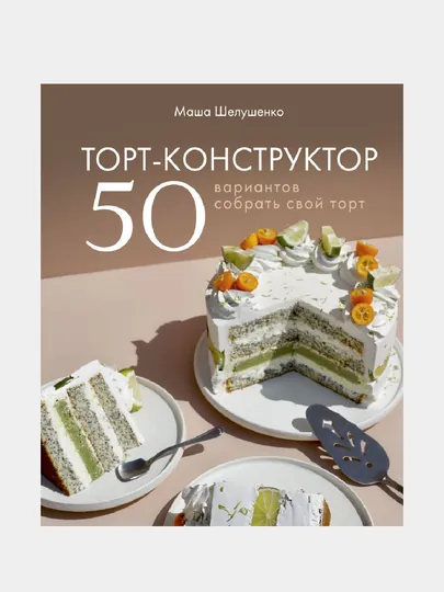 Торт-конструктор, 50 вариантов собрать свой торт, Маша Шелушенко