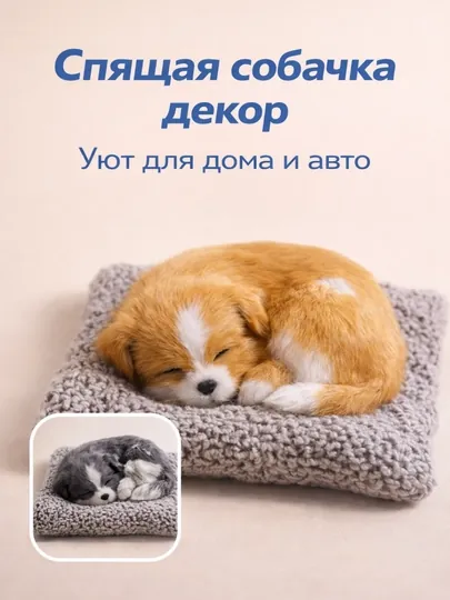 Декоративная спящая собачка на подушке, украшение для дома и авто