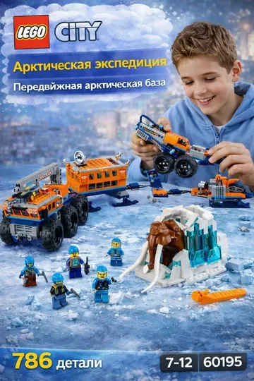 Конструктор LEGO City Арктическая экспедиция: Передвижная арктическая база 60195