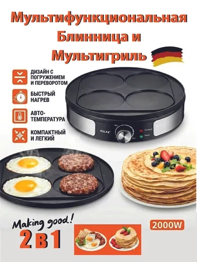 Мультифункциональная Блинница KÖLAX и Мультигриль 2в1 , 2000Вт, Антипригарное покрытие