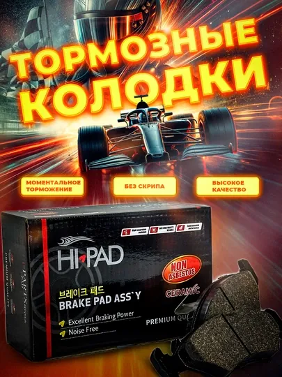 Передние тормозные колодки Hi-PAD для автомобилей Chevrolet