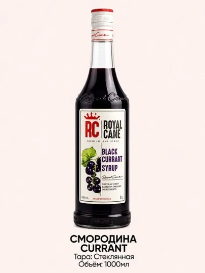Сироп Royal Cane Черная смородина, 1 л