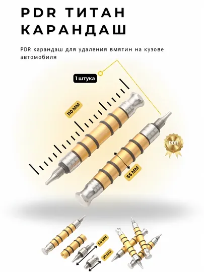 PDR Титан карандаш