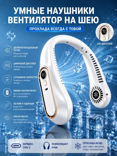 Умные наушники-вентилятор на шею с LED дисплеем, 5 скоростей, USB Type-C