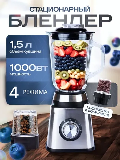 Блендер стационарный, измельчитель, кофемолка, 2 в 1
