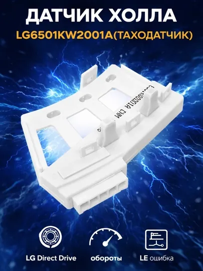 Датчик Холла LG 6501KW2001A (таходатчик) для стиральной машины LG с прямым приводом