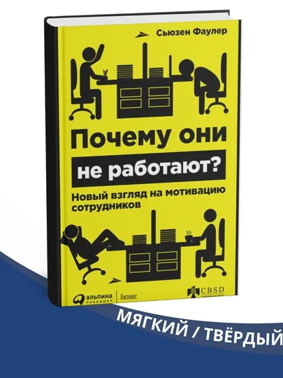 Почему они не работают? Сьюзен Фаулер
