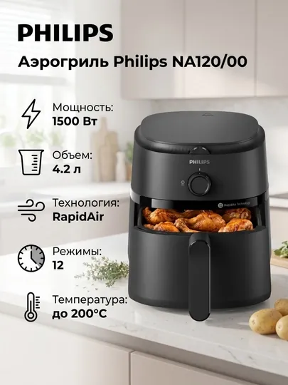 Аэрогриль Philips NA120/00