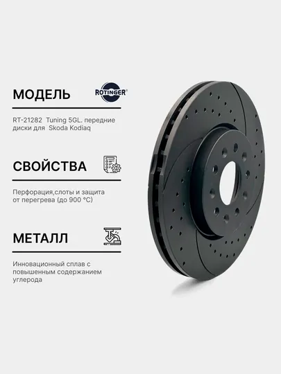 Тормозные диски ROTINGER - SKODA KODIAK передние RT 21282-GL TUNING 5, 2 шт