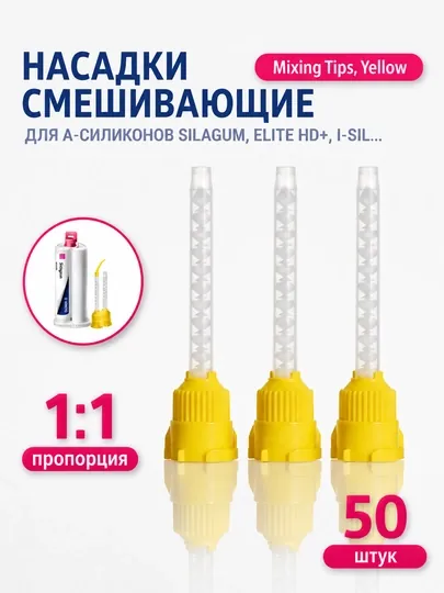 Канюли стоматологические Mixing Tips Yellow. Насадки для смешивания , 50 шт