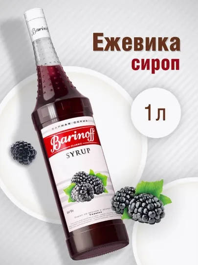 Сироп Ежевика Barinoff
