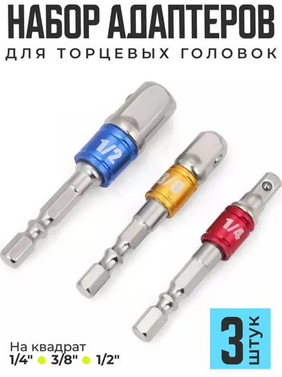 Адаптер для шуруповерта под головки, 3 шт